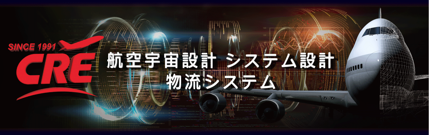 航空宇宙設計/システム設計のシーアールイー