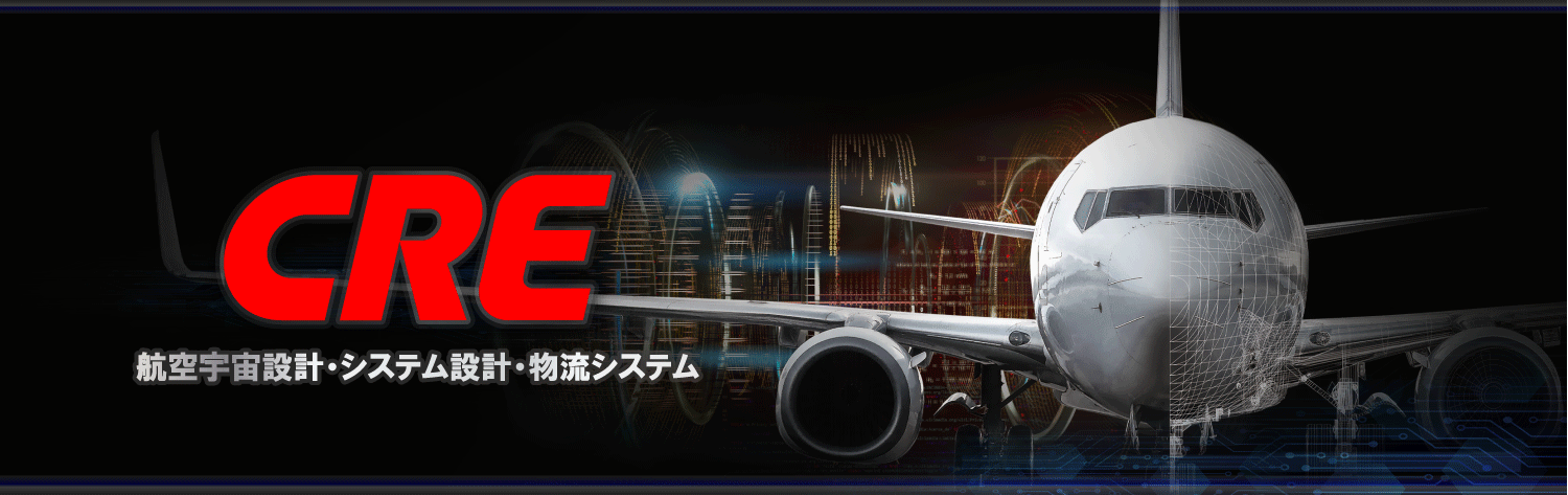 航空宇宙設計/システム設計のシーアールイー